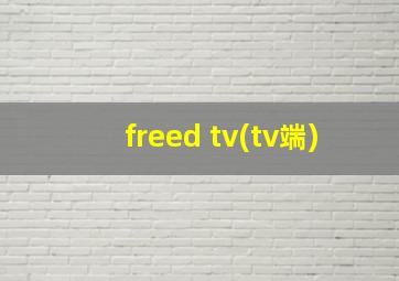 freed tv(tv端)